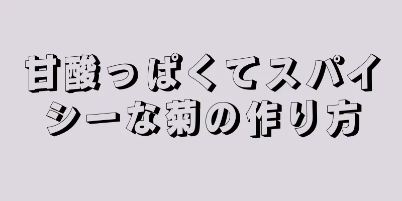 甘酸っぱくてスパイシーな菊の作り方