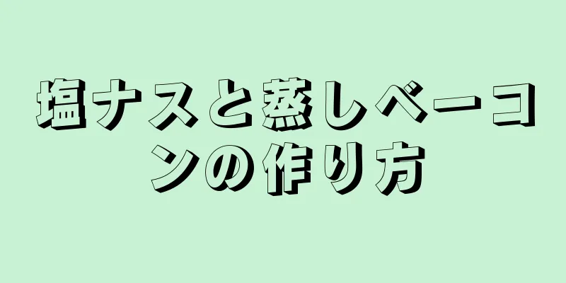 塩ナスと蒸しベーコンの作り方