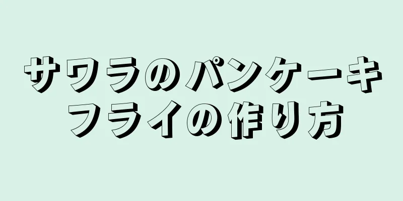 サワラのパンケーキフライの作り方