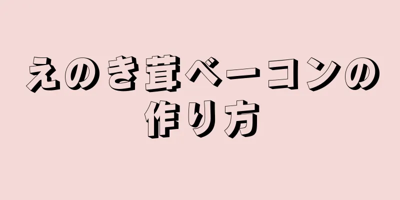 えのき茸ベーコンの作り方