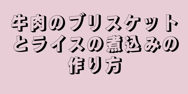 牛肉のブリスケットとライスの煮込みの作り方