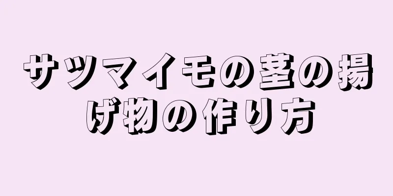 サツマイモの茎の揚げ物の作り方