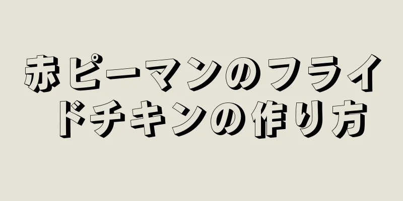 赤ピーマンのフライドチキンの作り方