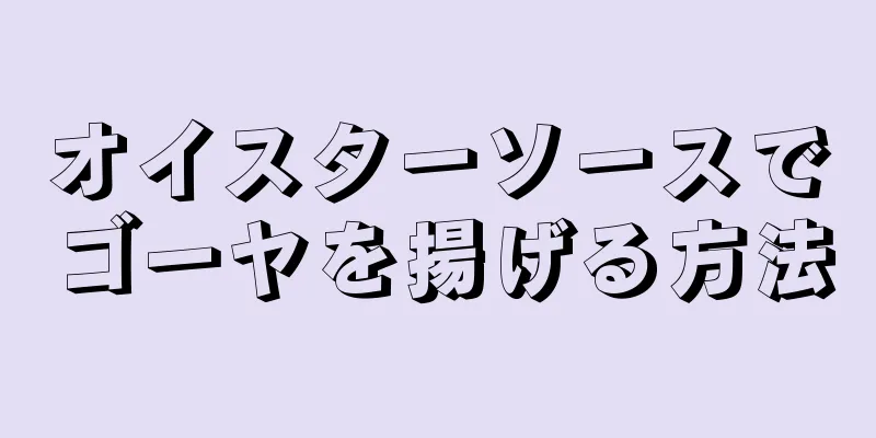 オイスターソースでゴーヤを揚げる方法