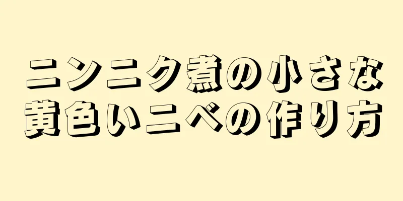 ニンニク煮の小さな黄色いニベの作り方