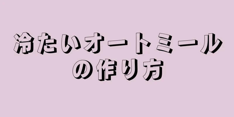 冷たいオートミールの作り方