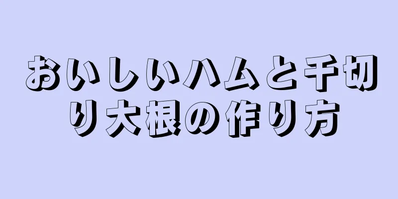 おいしいハムと千切り大根の作り方