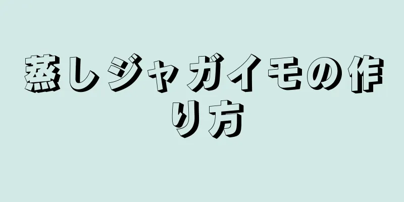 蒸しジャガイモの作り方