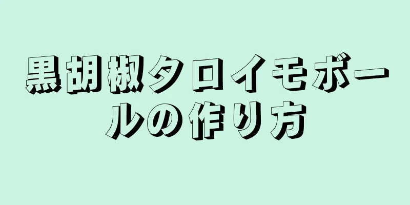 黒胡椒タロイモボールの作り方