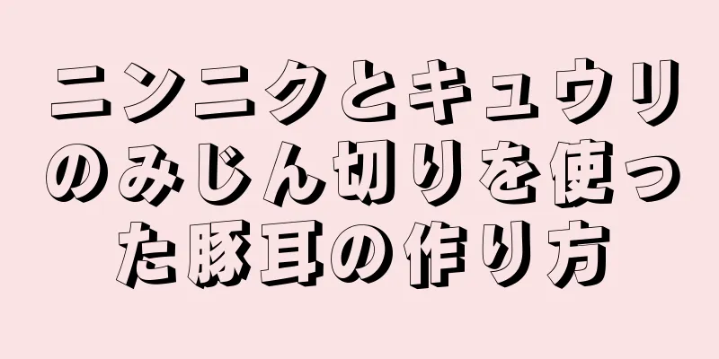 ニンニクとキュウリのみじん切りを使った豚耳の作り方