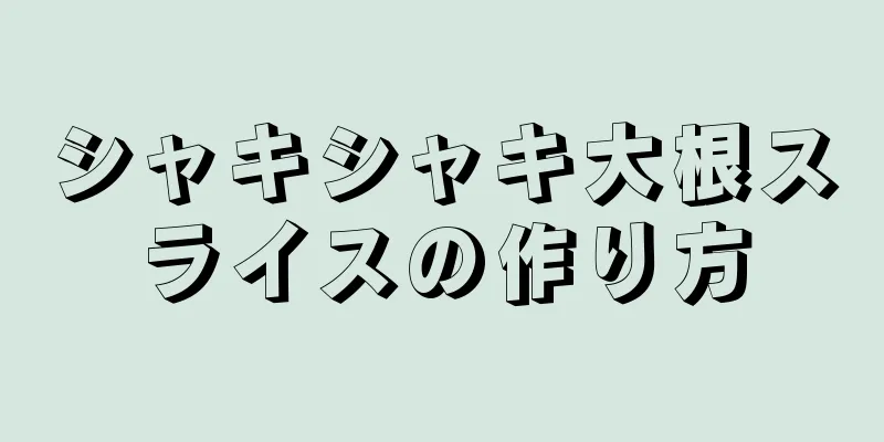 シャキシャキ大根スライスの作り方