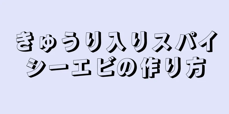 きゅうり入りスパイシーエビの作り方