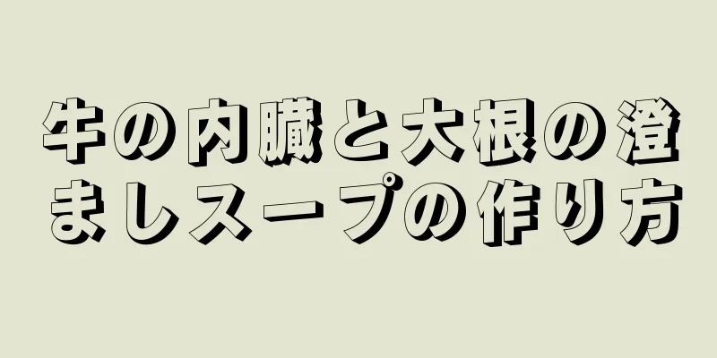 牛の内臓と大根の澄ましスープの作り方