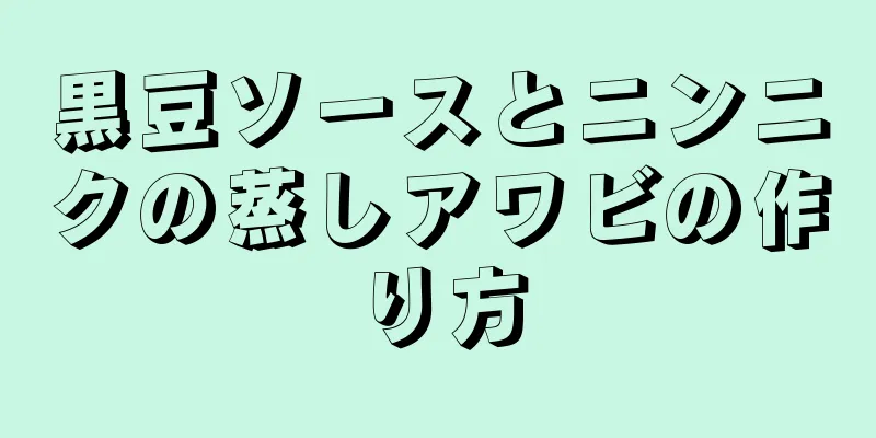 黒豆ソースとニンニクの蒸しアワビの作り方