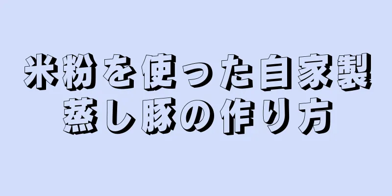 米粉を使った自家製蒸し豚の作り方