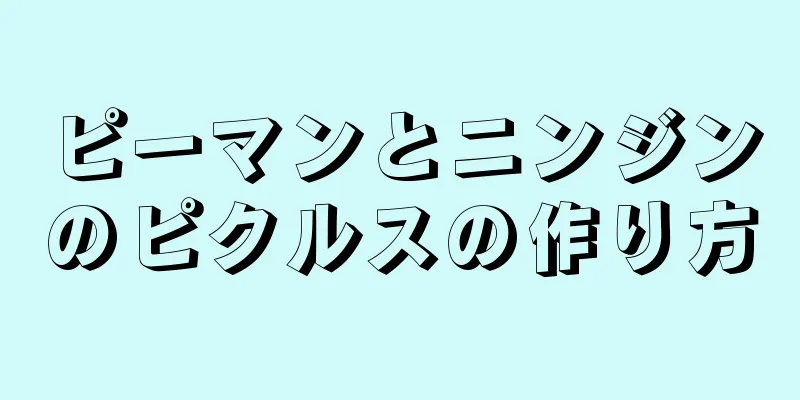 ピーマンとニンジンのピクルスの作り方