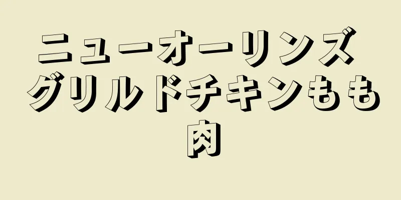 ニューオーリンズ グリルドチキンもも肉