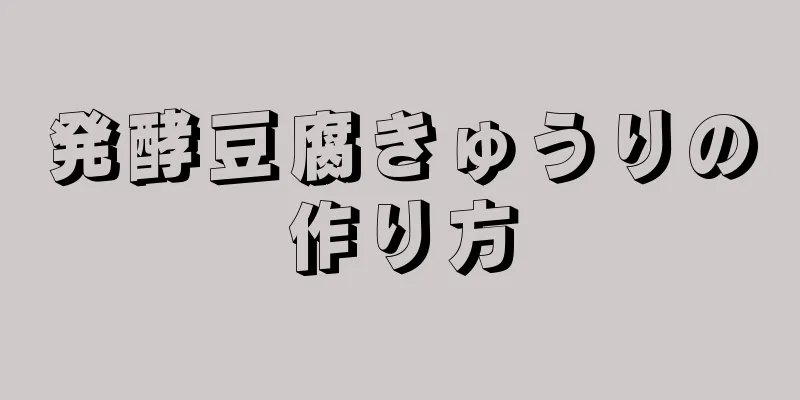 発酵豆腐きゅうりの作り方