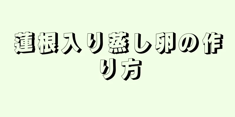 蓮根入り蒸し卵の作り方