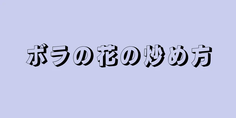 ボラの花の炒め方