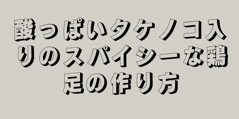 酸っぱいタケノコ入りのスパイシーな鶏足の作り方