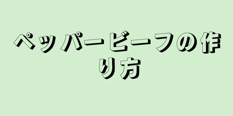 ペッパービーフの作り方