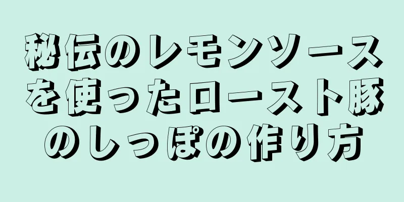 秘伝のレモンソースを使ったロースト豚のしっぽの作り方