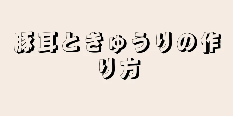 豚耳ときゅうりの作り方