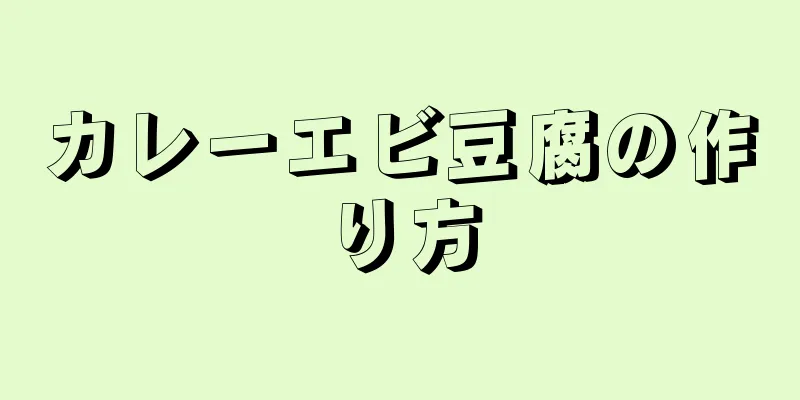 カレーエビ豆腐の作り方