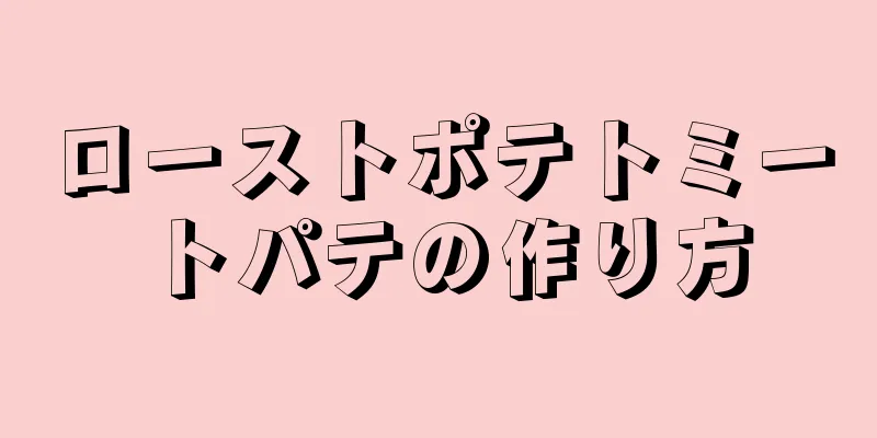 ローストポテトミートパテの作り方