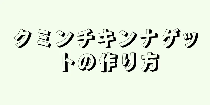 クミンチキンナゲットの作り方