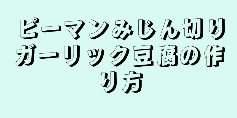 ピーマンみじん切りガーリック豆腐の作り方