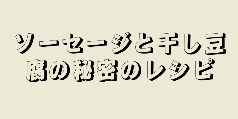 ソーセージと干し豆腐の秘密のレシピ