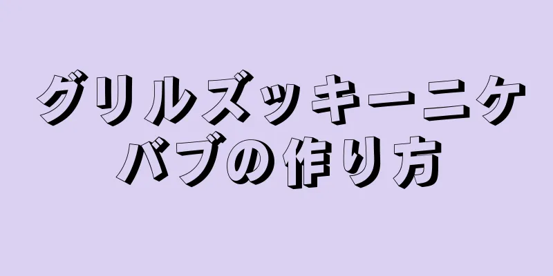 グリルズッキーニケバブの作り方