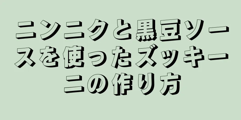 ニンニクと黒豆ソースを使ったズッキーニの作り方