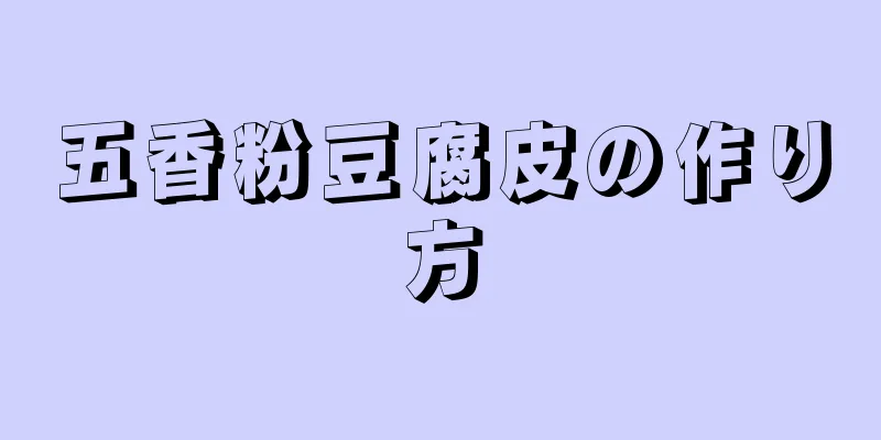 五香粉豆腐皮の作り方