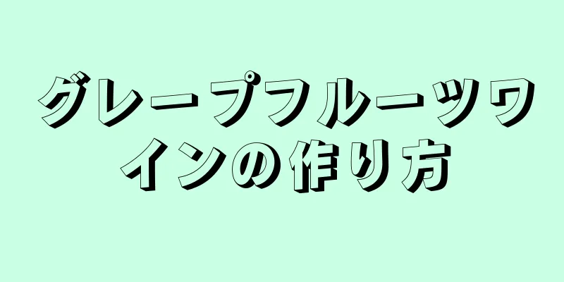 グレープフルーツワインの作り方