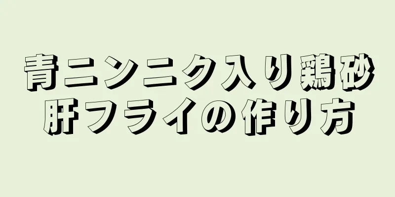 青ニンニク入り鶏砂肝フライの作り方