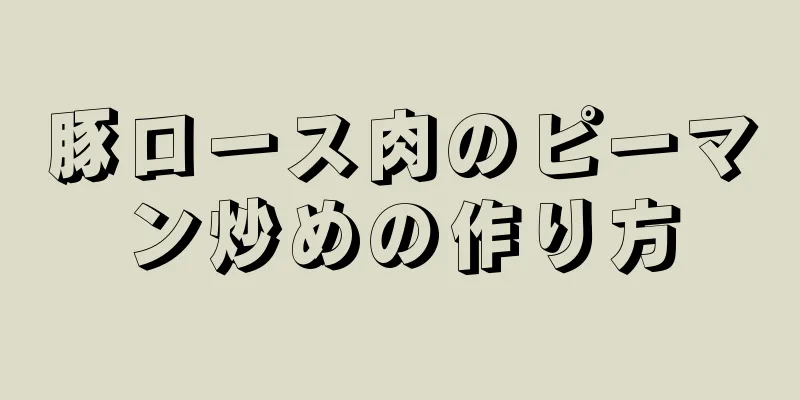 豚ロース肉のピーマン炒めの作り方