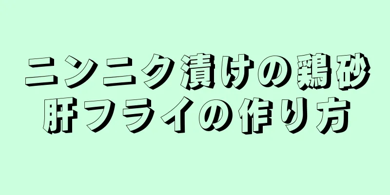 ニンニク漬けの鶏砂肝フライの作り方