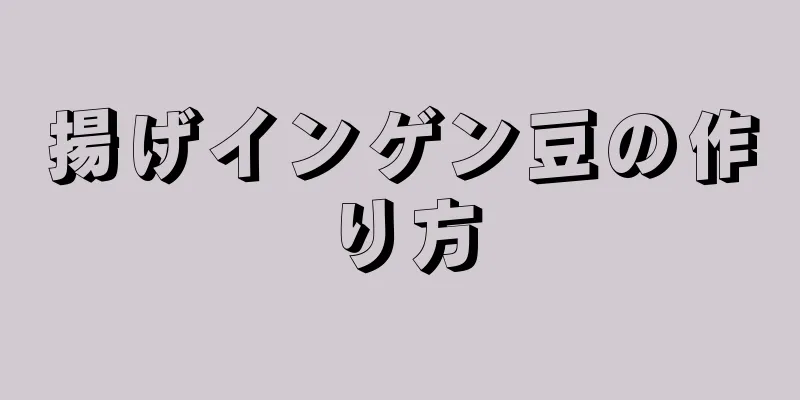 揚げインゲン豆の作り方