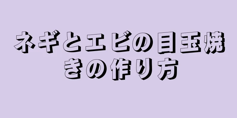 ネギとエビの目玉焼きの作り方