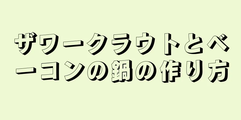 ザワークラウトとベーコンの鍋の作り方