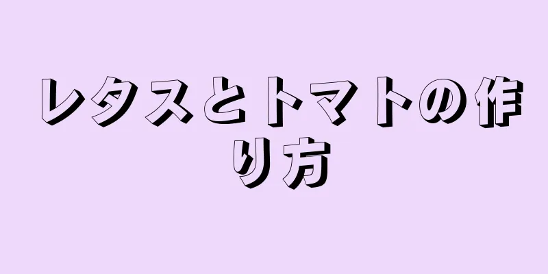 レタスとトマトの作り方