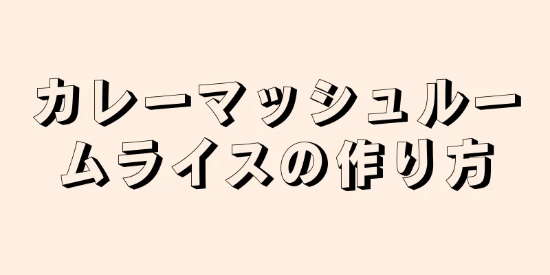 カレーマッシュルームライスの作り方