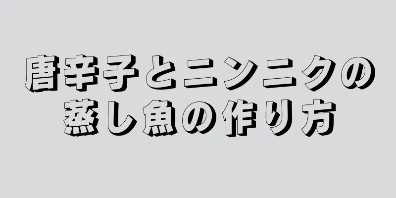 唐辛子とニンニクの蒸し魚の作り方