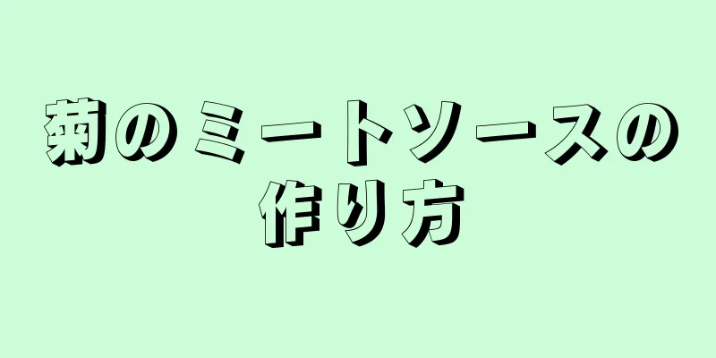 菊のミートソースの作り方