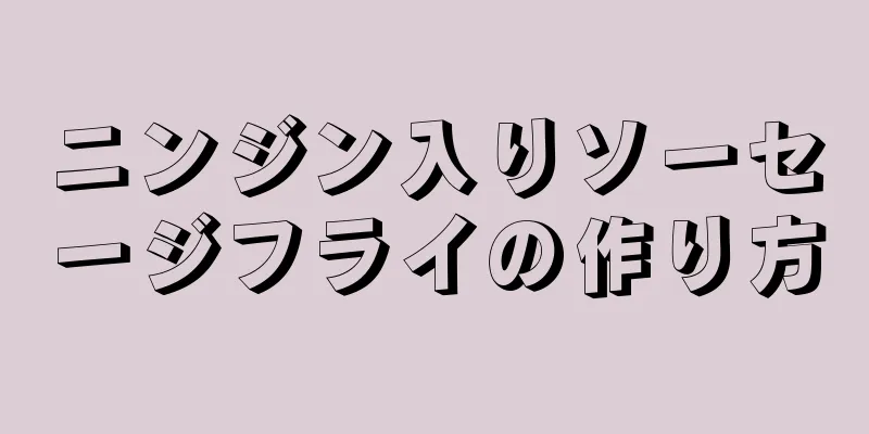 ニンジン入りソーセージフライの作り方