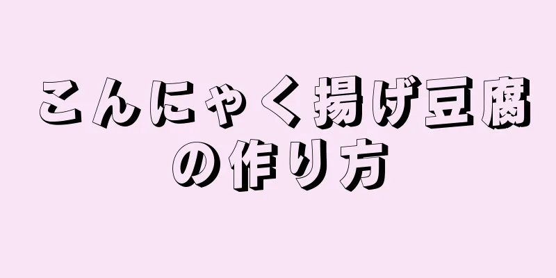 こんにゃく揚げ豆腐の作り方