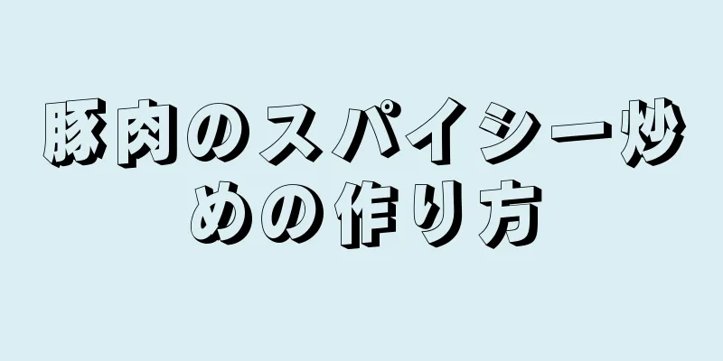 豚肉のスパイシー炒めの作り方